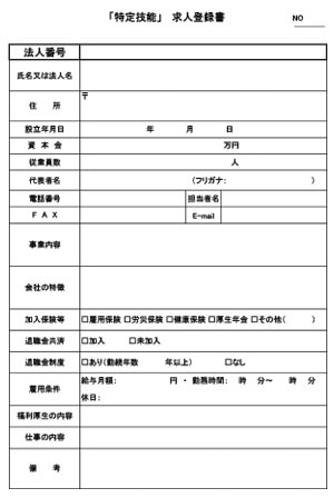 「特定技能」求人登録票