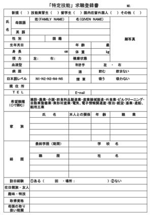 「特定技能」求職登録票